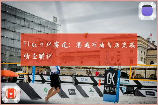 F1红牛环赛道：赛道布局与历史战绩全解析