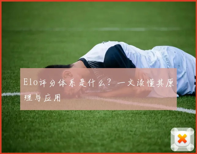 Elo评分体系是什么？一文读懂其原理与应用