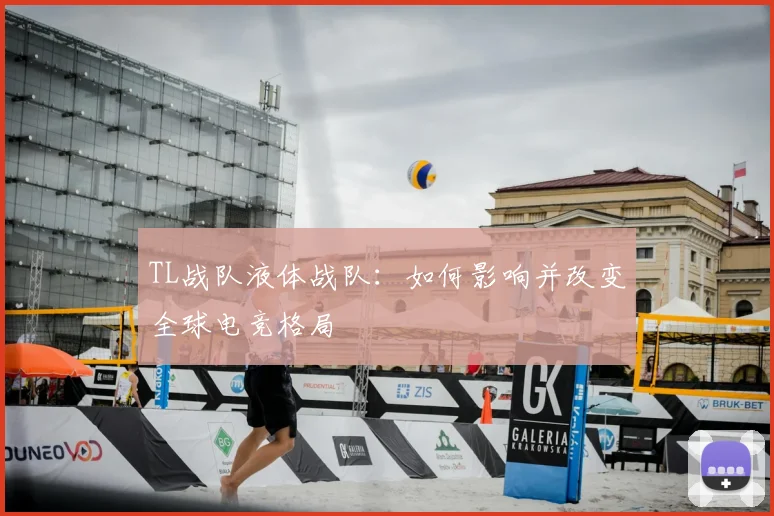 TL战队液体战队：如何影响并改变全球电竞格局