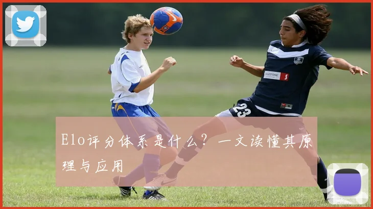 Elo评分体系是什么？一文读懂其原理与应用