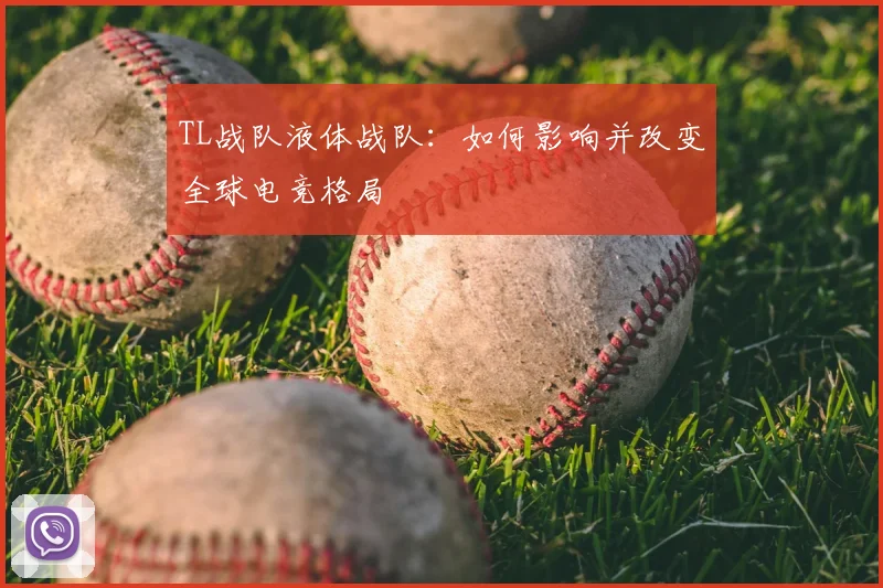 TL战队液体战队：如何影响并改变全球电竞格局