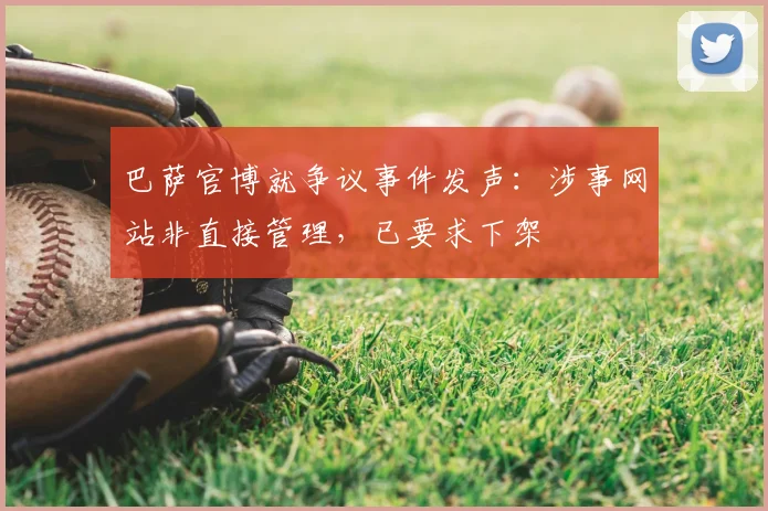 巴萨官博就争议事件发声：涉事网站非直接管理，已要求下架